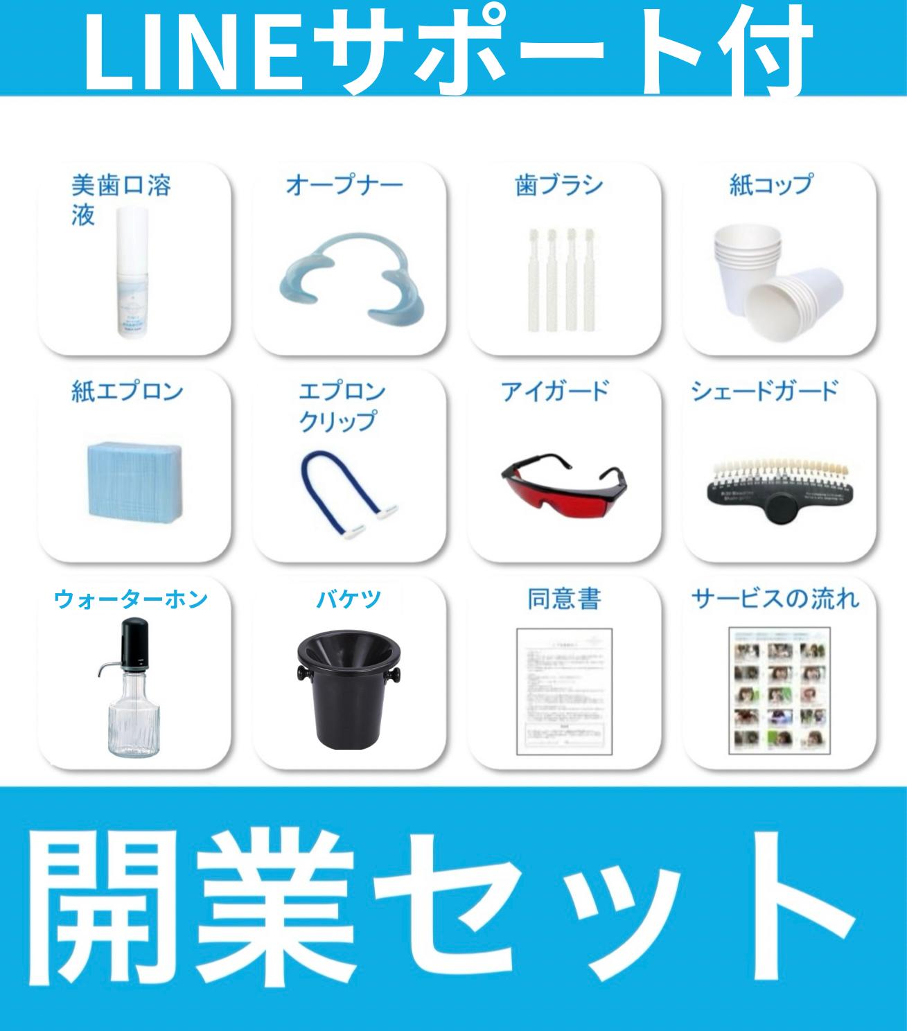 ホワイトニング開業セット