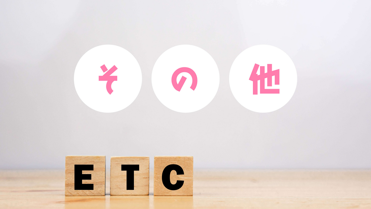 その他