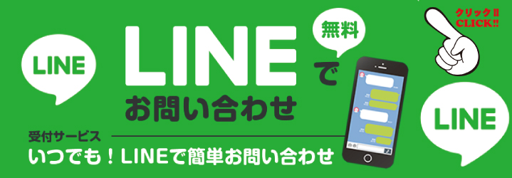 LINEで簡単お問合せ