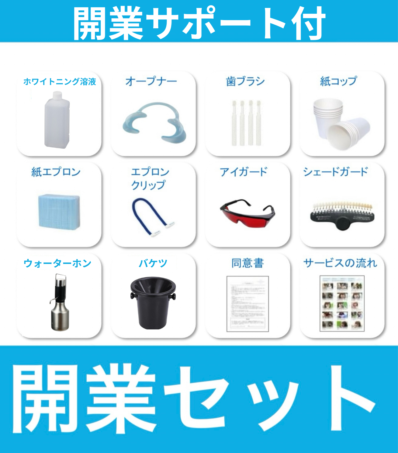 ホワイトニング開業セット